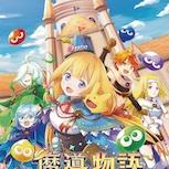 《魔法氣泡》系列原點《魔導物語 菲婭與奇妙的學校》中文版將於5月21日發售