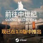 《前往中世紀》正式推出｜中世紀沙盒建造新作獲特別好評