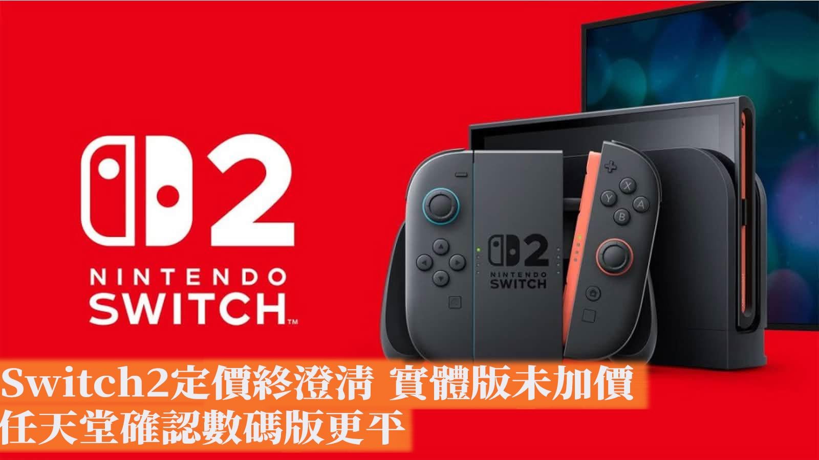 Switch2定價終澄清實體版未加價 任天堂確認數碼版更平