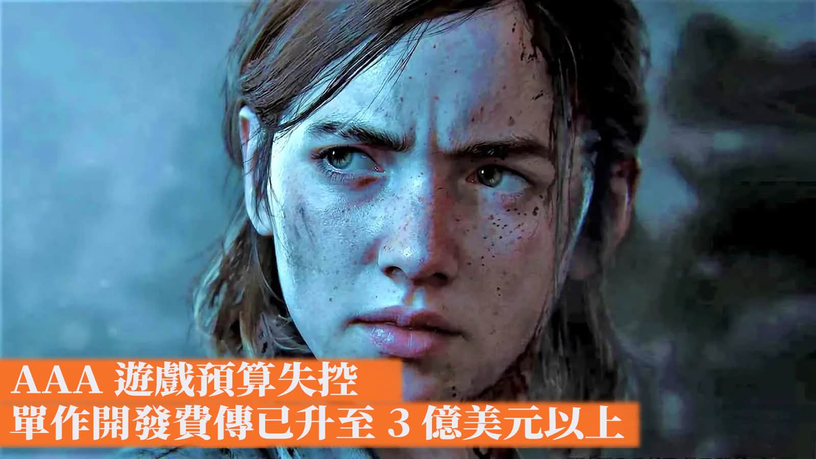 AAA 遊戲預算失控 單作開發費傳已升至 3 億美元以上 AAA 遊戲預算失控 單作開發費傳已升至 3 億美元以上