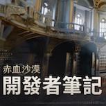 珍艾碧絲《赤血沙漠》開發者筆記預告多項更新 擴展遊戲內容並改善便利性