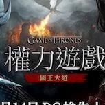 網石於線上展示會後確定《權力遊戲：國王大道》PC版將於5月14日正式推出