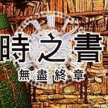 《時之書：無盡終章》 全球首度公開關卡「大航海時代」預告片正式發布