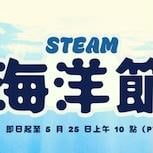 Steam 海洋節超過16款遊戲完全免費任玩