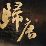 《歸唐》19分鐘實機首曝　電影級畫面與戰鬥演出震撼玩家