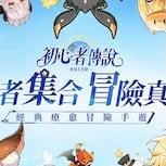 《初心者傳說：夢境大冒險》6月17日正式上市 開啟療癒系輕冒險旅程
