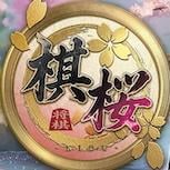 專業棋士監修 AI 將棋遊戲《棋櫻》正式登陸 Android 平台
