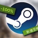 Steam 三款新作免費入手　心理恐怖、Roguelike 與爽快動作一次玩