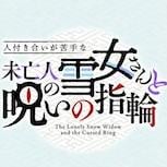 紳士同人誌《不擅交際的未亡人雪女與詛咒戒指》宣布10月播出　創業界首例