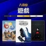 PS Plus 8 月免費遊戲公開　《消逝的光芒2》領銜三款作品限時領取
