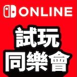《牧場物語 來吧！風之繁華市集》 Nintendo Switch Online「試玩同樂會」開放免費遊玩