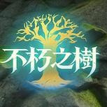 生存建造遊戲《不朽之樹》試玩定檔 10 月 全新預告片發布