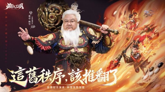 全新三國卡牌ProMax《癲狂三國:少年無雙》預約開跑!同步揭曉雙代言人邰智源、林雪