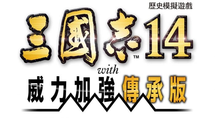 《三國志14 with 威力加強傳承版》今日上市 同步公開上市宣傳影