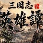 招募夥伴培養部隊 譜寫屬於你的三國故事 三國題材RPG×天下統一策略遊戲《三國志英雄譚》 Steam免費體驗版現已推出