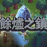 海外願望清單突破60萬 「輕暗黑」刷寶ARPG《餘燼之鎮 Emberville》即將展開搶先體驗 集結3A級豪華配音陣容