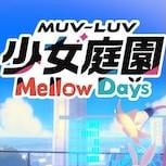 陪桃園梅露一起工作讀書《Muv-Luv 少女庭園 Mellow Days》年內推出