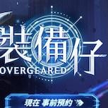 以「裝備」為核心MMORPG 《裝備仔：OVERGEARED》開放事前預約