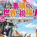《為美好的世界獻上祝福》官方新作延至2027年2月推出