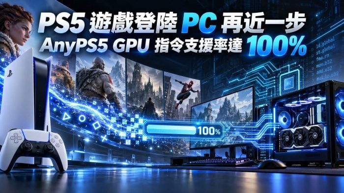 PS5 遊戲登陸 PC 再近一步 AnyPS5 GPU 指令支援率達 100%