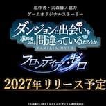 《在地下城尋求邂逅》全新遊戲曝光　2027年登陸PC及手機