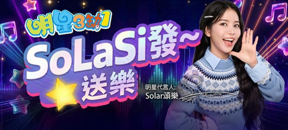 Solar頌樂加盟《明星3缺1》 親臨牌局同一齊開檯