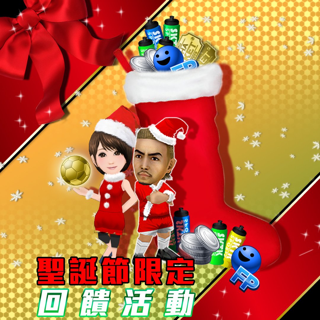 今個聖誕不如踢番場友誼波 香港手機遊戲網gameapps Hk